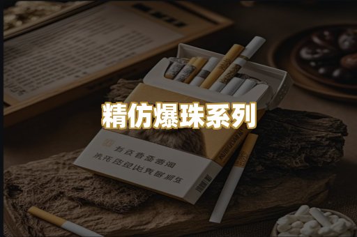 精仿爆珠系列