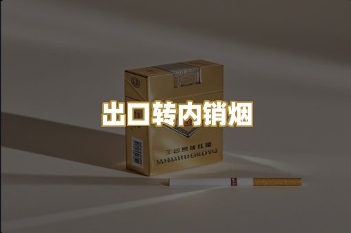 出口转内销烟