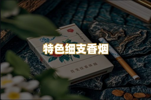 特色细支香烟