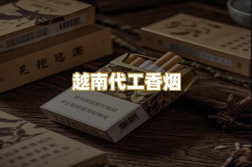 越南代工香烟